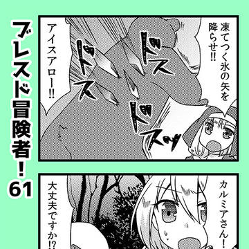ブレスド冒険者！　61～70