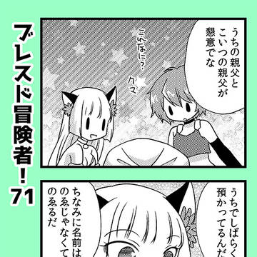 ブレスド冒険者！　71～80