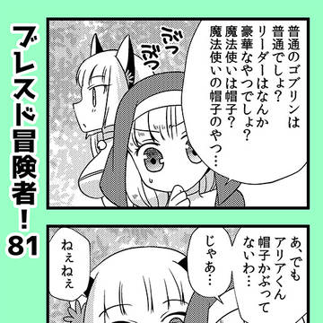 ブレスド冒険者！　81～90
