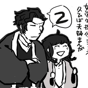 久ひば夫婦漫画つめ