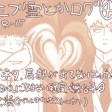 モブ霊とかまとめ④