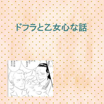 ドフラと乙女心な話
