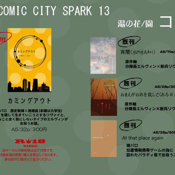 【10/7 COMIC CITY SPARK 13】お品書き