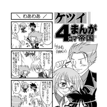 ケツイ4コマまんが帝国