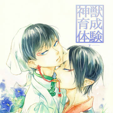 【通販予約始まってます】神獣育成体験-下-【新刊サンプル】