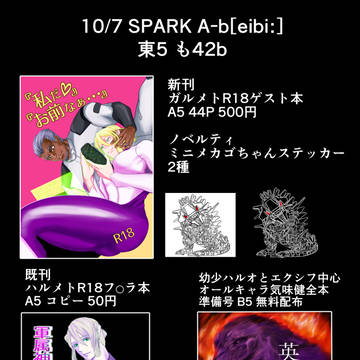 10/7スパーク新刊 アニゴジ ガルメト