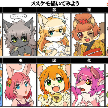 オリジナルケモいのまとめ～2018.9