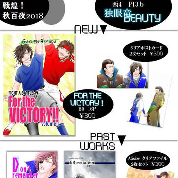 戦煌!秋百夜2018お品書き