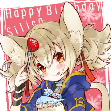 シリカはぴば