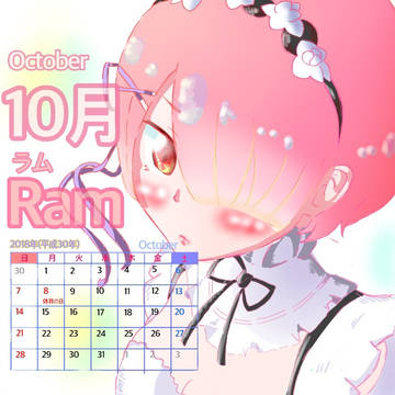 ラムカレンダー
