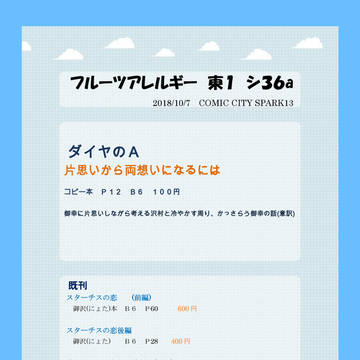 【スパーク】10/07お品書き【ダイヤ小説】