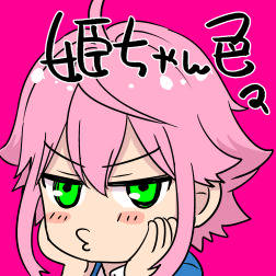 姫ちゃんとか