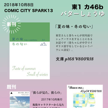 【COMIC CITY SPARK13】おしながき【東巻小説本】