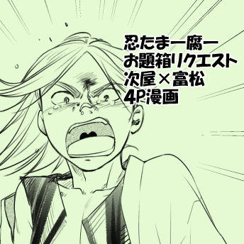 忍たま 次屋×富松4P漫画