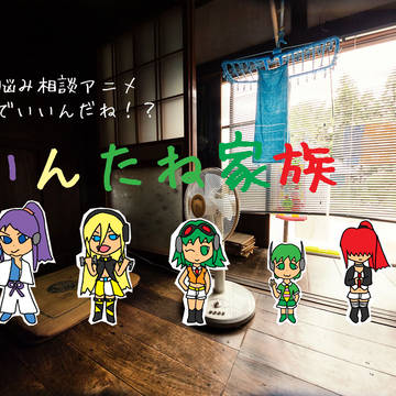 それでいいんだね！？いんたね家族
