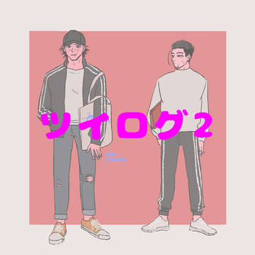 ツイログ2