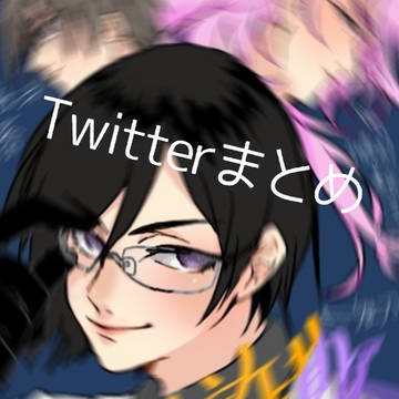 Twitterまとめ