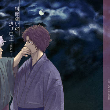 【2018/10/7新刊】『料簡違いの逃げ口上―其の一』