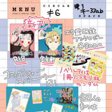 【10/7　スパーク】お品書き【10/13は後ほどまた上げます】