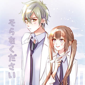 そらをください