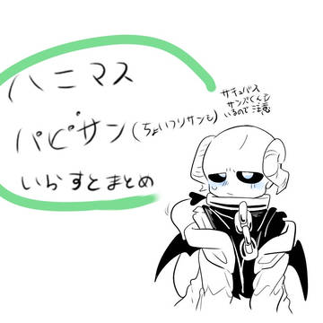 ハニマスとかパピサンとか詰めたやつ