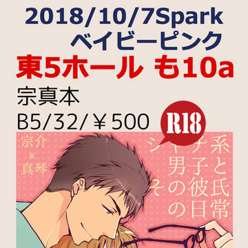 【宗真】10/7スパークお品書き
