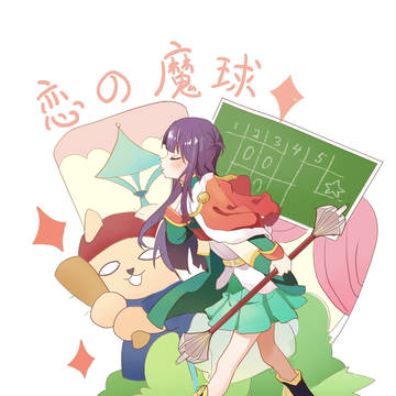恋の魔球