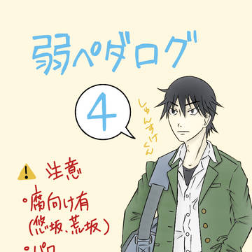弱ペダログ４