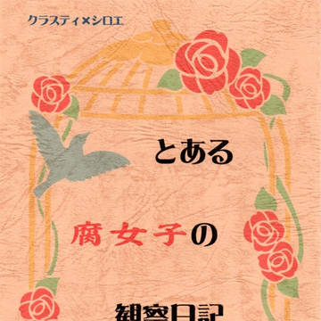 【10/7 SPARK13】お品書き【クラシロ】追記有