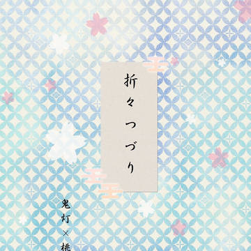 10/7 　地獄特別会議10「折々つづり」