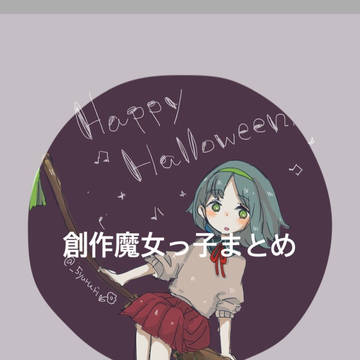 創作魔女っ子まとめ