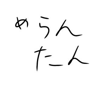 めらんたんファンアート