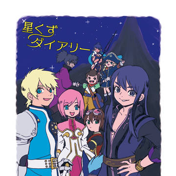 オールキャラギャグ本「星くずダイアリー」