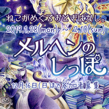【企画展】メルヘンのしっぽ【参加者募集中】
