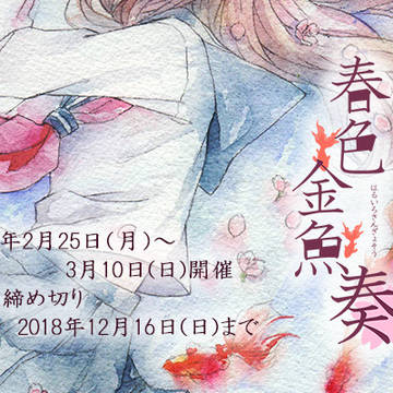 【企画展】春色金魚奏【参加者募集中】