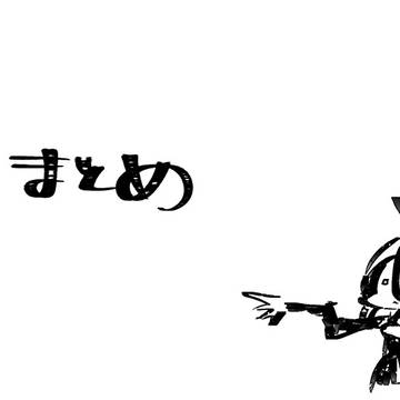 まとめ8