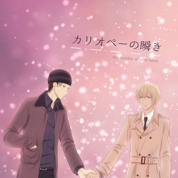 【同人再録】カリオペーの瞬き