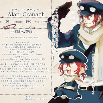 【罪リエ】アラン・クラナッハ【クーリエ】