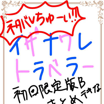 いざなわれとらべらー