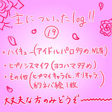 主についったlog!!⑲
