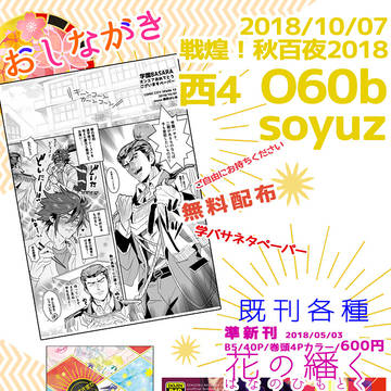 【戦煌!秋百夜2018】おしながき【スパーク】