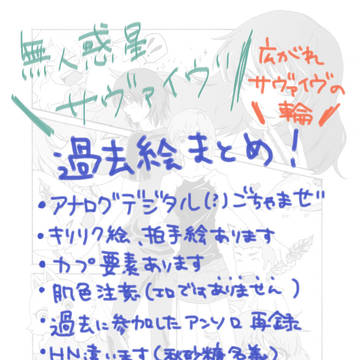 サヴァイヴ過去絵まとめ