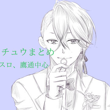 鷹通多めのTwitterまとめ