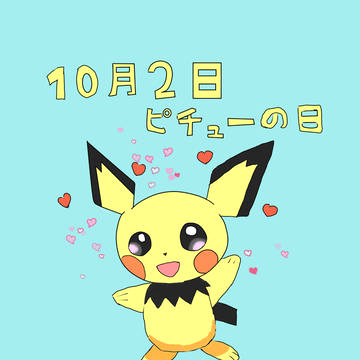 ピチューの日