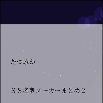たつみか SSまとめ その2