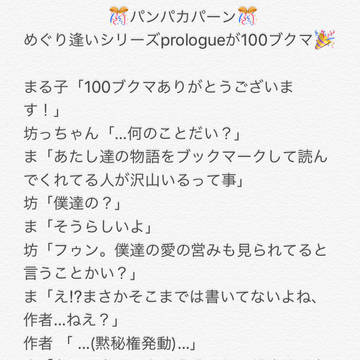 めぐり逢いシリーズprologue100ブクマThanks！