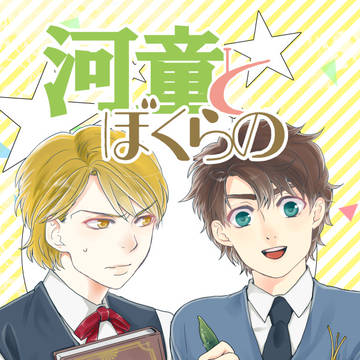 ディオジョナ+河童web再録