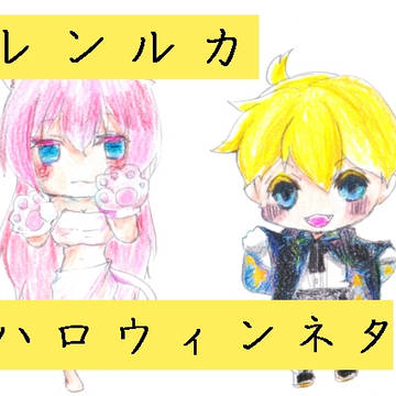 【レンルカ】ハロウィンネタ🎃