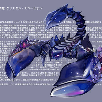 水晶群蠍　クリスタル・スコーピオン