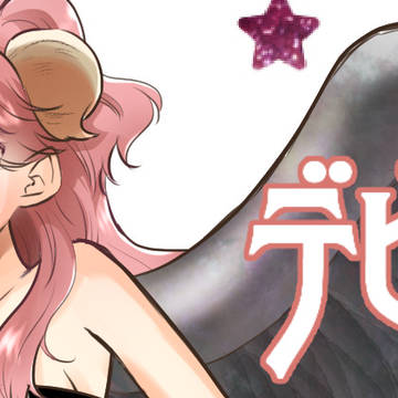 デビる!?⑥-デレる!?